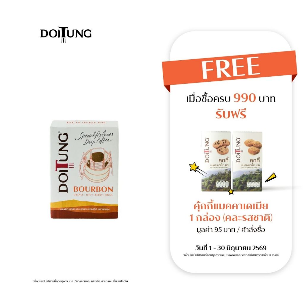 DoiTung กาแฟอาราบิก้าแท้ เบอร์บอน ชนิดดริป (ตราดอยตุง)