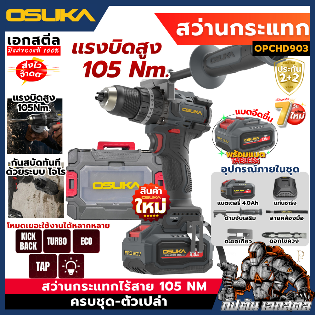 [ถูกสุด] OSUKA สว่านกระแทกไร้สาย OPCHD903-K1 105 Nm ครบชุด-ตัวเปล่า สว่านกระเเทก สว่านไร้สาย เอกสตีล รับประกัน2+2ปี