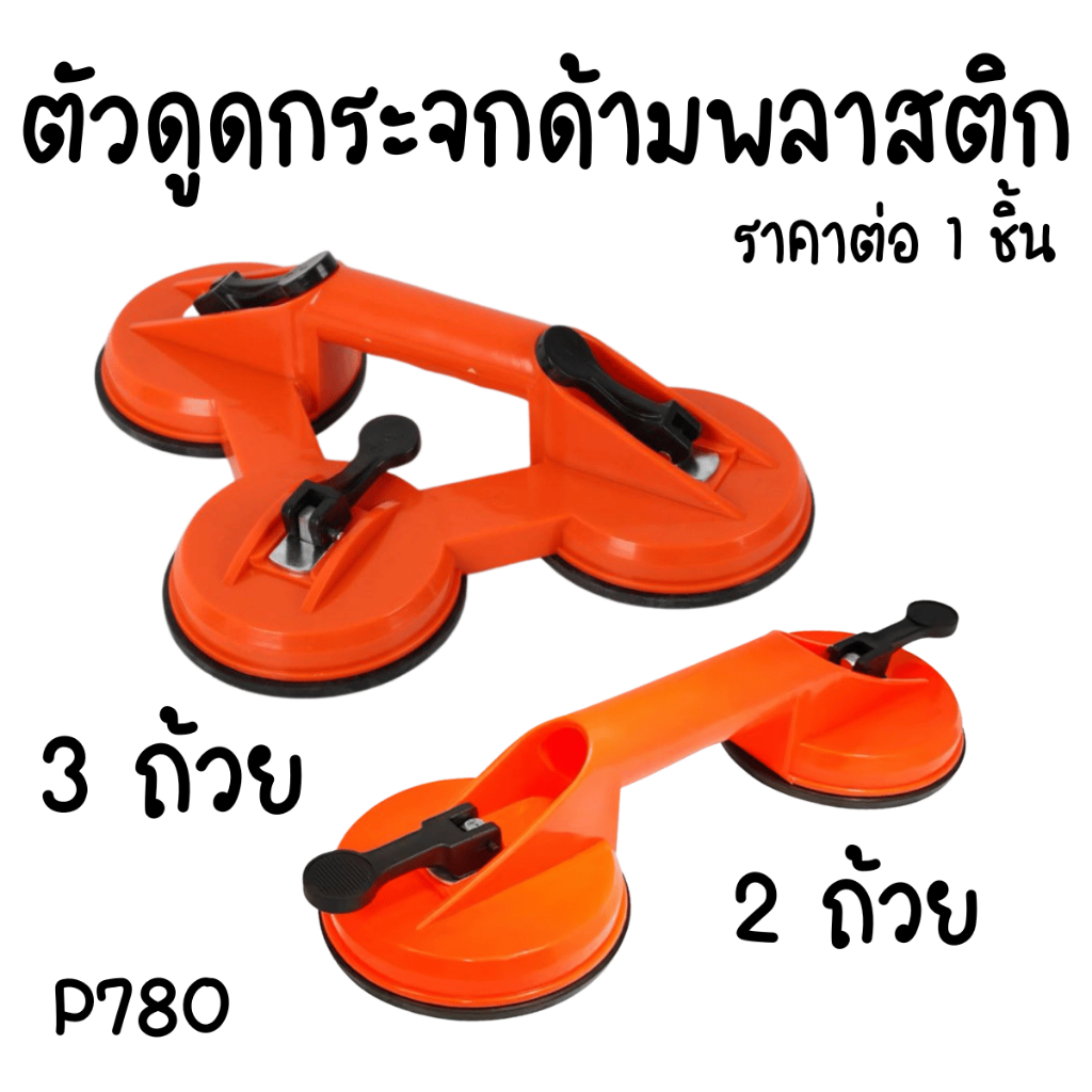 P780 ถ้วยดูด ตัวดูดกระจก ยางดูดกระจก ยางจับกระจก ตัวยกกระจก รถ กระจก ยึด จับ ช่วย อุปกรณ์ หินอ่อน กระเบื้อง ตัวดูด