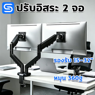 ขาตั้งจอคอม 2 จอ แขนจับจอคู่ ปรับอิสระ 360° รองรับ 13-32" Ergonomic monitor stand Spacora
