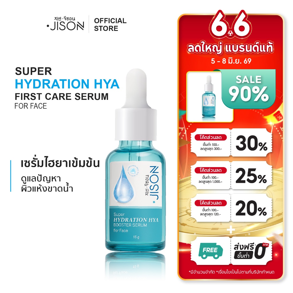 Jison Super Hydration Hya Booster Serum 15ml. จีซอน เซรั่มไฮยา ผิวฝูอิ่มน้ำ ชุ่มชื่น ไม่โทรม เซรั่มจ