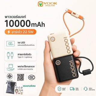 [CCC] YOOK Power bank พาวเวอร์แบงค์ 20000mAh พร้อมสายชาร์จแบบพกพา C+L ชาร์จเร็ว 22.5W