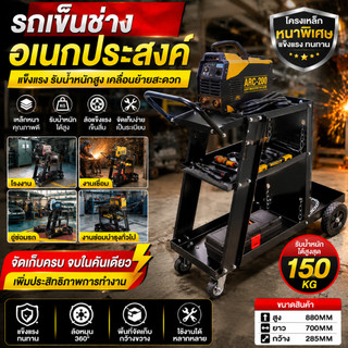 🔥รถเข็นเครื่องมืออเนกประสงค์ รถเข็นช่างเคลื่อนที่ ชั้นวางเครื่องเชื่อมไฟฟ้า แข็งแรง รับน้ำหนักได้ดี สำหรับโรงงาน อู่ซ่อม