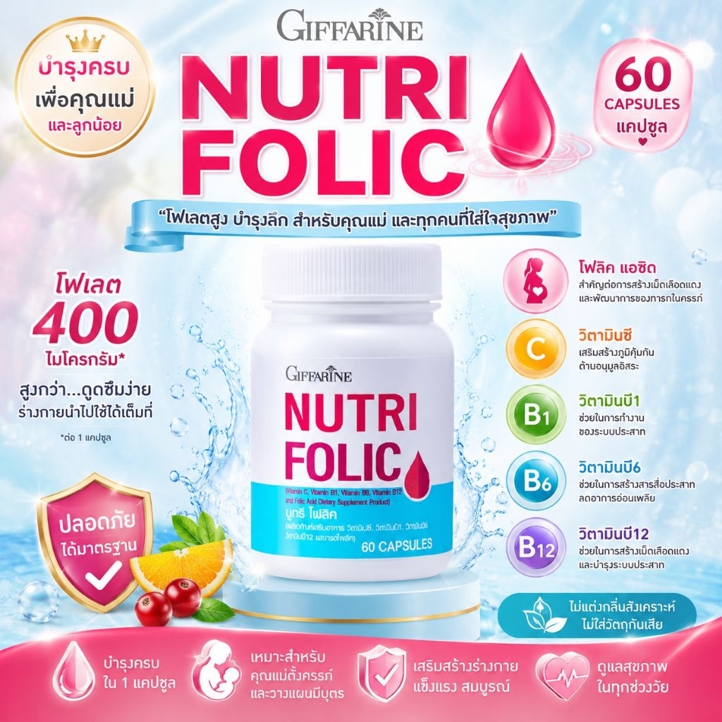 นูทริโฟลิค กิฟฟารีน ผลิตภัณฑ์เสริมอาหาร Giffarine Nutri Folic