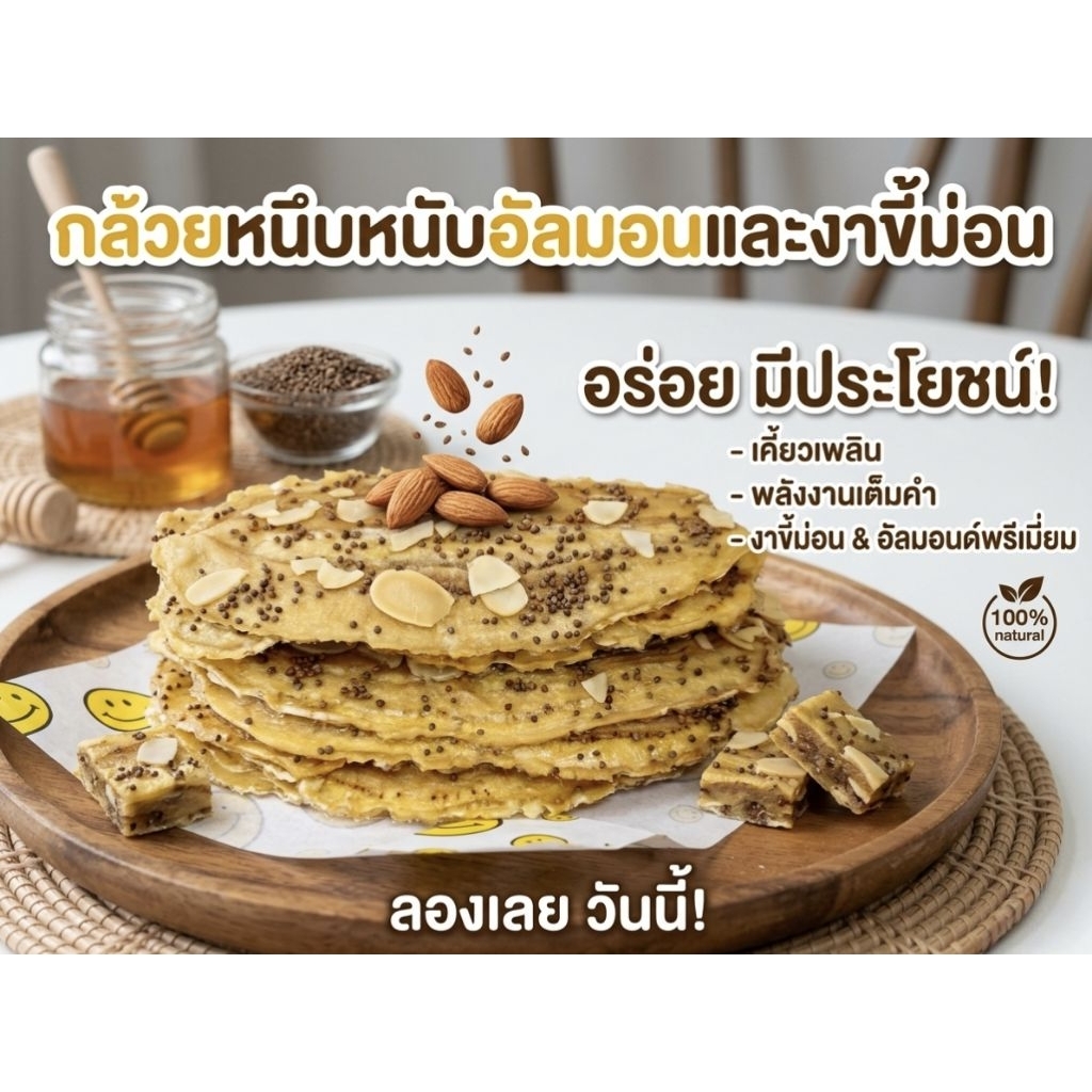 กล้วยหนึบอบงาขี้ม่อนและอัลม่อนขนาด200กรัม