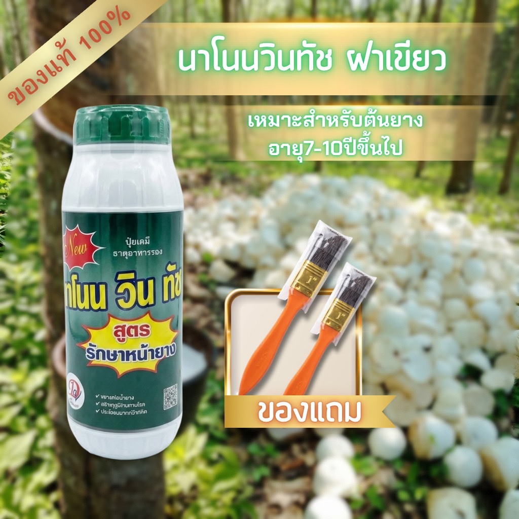 นาโนน วิน ทัช ฝาเขียว สูตรรักษาหน้ายาง 1000  ซีซี (แถมแปรงฟรีทุกออเดอร์)