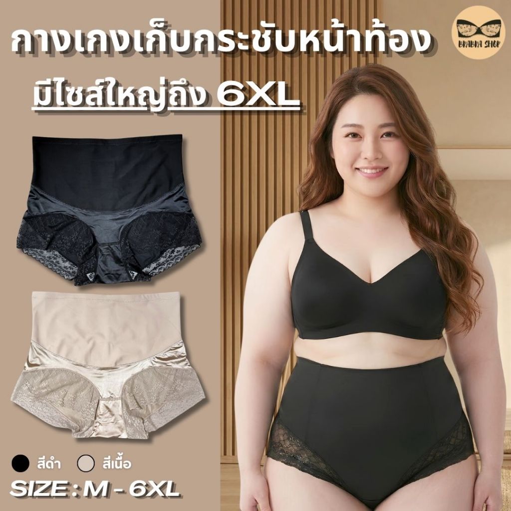 กางเกงเก็บกระชับหน้าท้อง ไซส์ M - 6XL กางเกงชั้นในเก็บพุง งานลูกไม้ เอวสูง ซับใน เก็บกระชับสัดส่วน ผ้านิ่ม รุ่น L1163