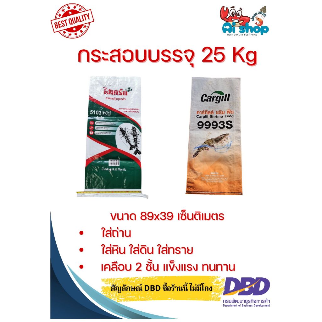 ลดพิเศษ!!! กระสอบ กระสอบอาหารกุ้ง ซีพี หรือ คาร์กิล กระสอบเคลือบ 2ชั้น ขนาดบรรจุ 25 กิโลกรัม แข็งแรง ทนทาน
