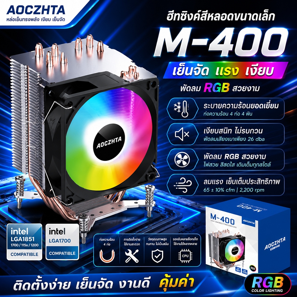 พัดลมระบายความร้อน CPU AOC คุณภาพสูง รับประกันคุณภาพ ทำงานเงียบ มีไฟ RGB