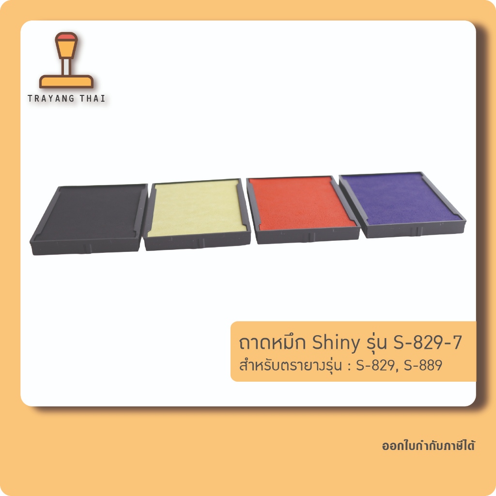 ถาดหมึกรีฟิลรุ่น S-829-7 ถอดเปลี่ยนได้ สำหรับตรายางหมึกในตัวแบบตลับพลิกกลับแบรนด์ Shiny