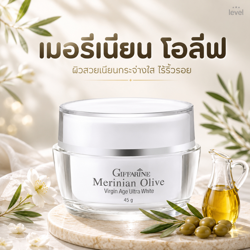 ครีมน้ำมันมะกอก เมอร์ริเนียน โอลีฟ เวอร์จิ้น อัลตร้าไวท์ Merinian Olive Virgin Age Ultra white