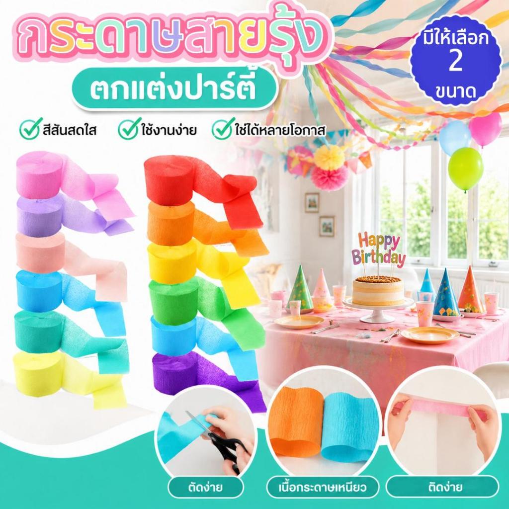 กระดาษสายรุ้ง กระดาษย่นทำฉากหลัง งานปาร์ตี้ งานฉลอง กระดาษตกแต่งงาน ตกแต่งงานวัด ตกแต่งปาร์ตี้ สงกรานต์