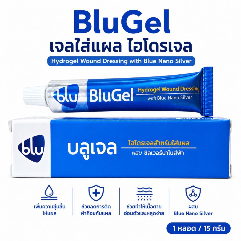 BluGel เจลใส่แผล Hydrogel 15g ไฮโดรเจลสำหรับแผลกดทับ แผลเบาหวาน แผลถลอก