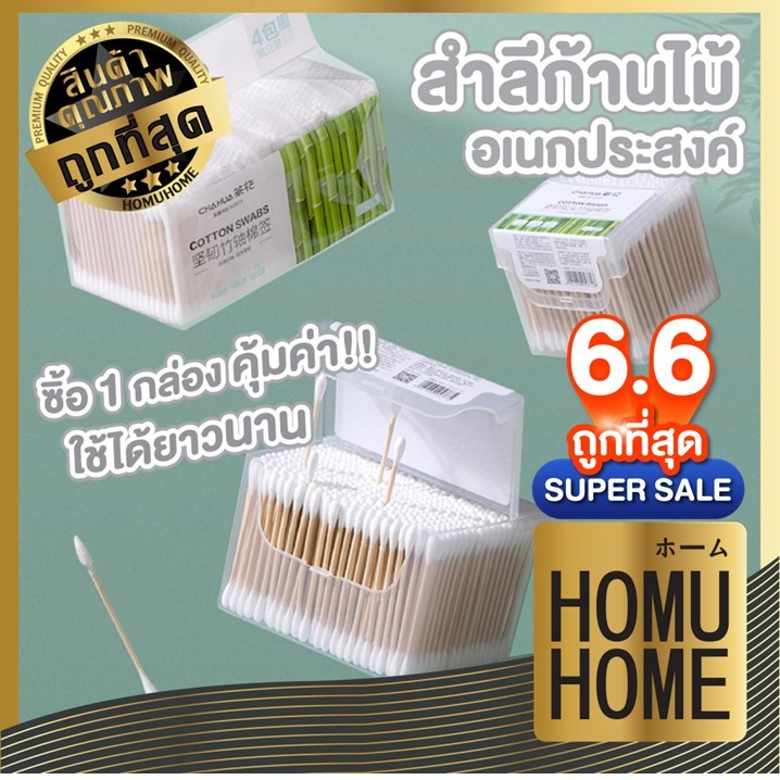 【HOMUHOME ホーム】คัดเติลบัด สําลีก้าน ที่ปั่นหู คอตตอนบัต COTTON BUDS หัวแหลม  อบแห้ง HH28 GZ GU