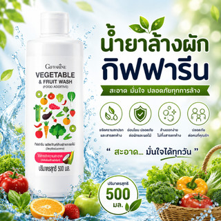 น้ำยาล้างผัก น้ำยาล้างผลไม้ ผลิตภัณฑ์ล้างผักและผลไม้ กิฟฟารีน VEGETABLE & FRUIT WASH GIFFARINE