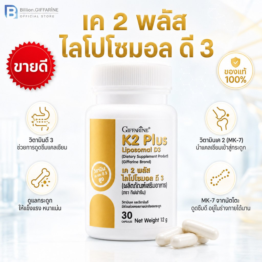K2 Plus Liposomal D3 Giffarine วิตามินเค 2 ธรรมชาติ ผสม วิตามินดี 3 ดูดซึมได้ดีกว่าวิตามินดี 3 ทั่วไป 1.8 เท่า