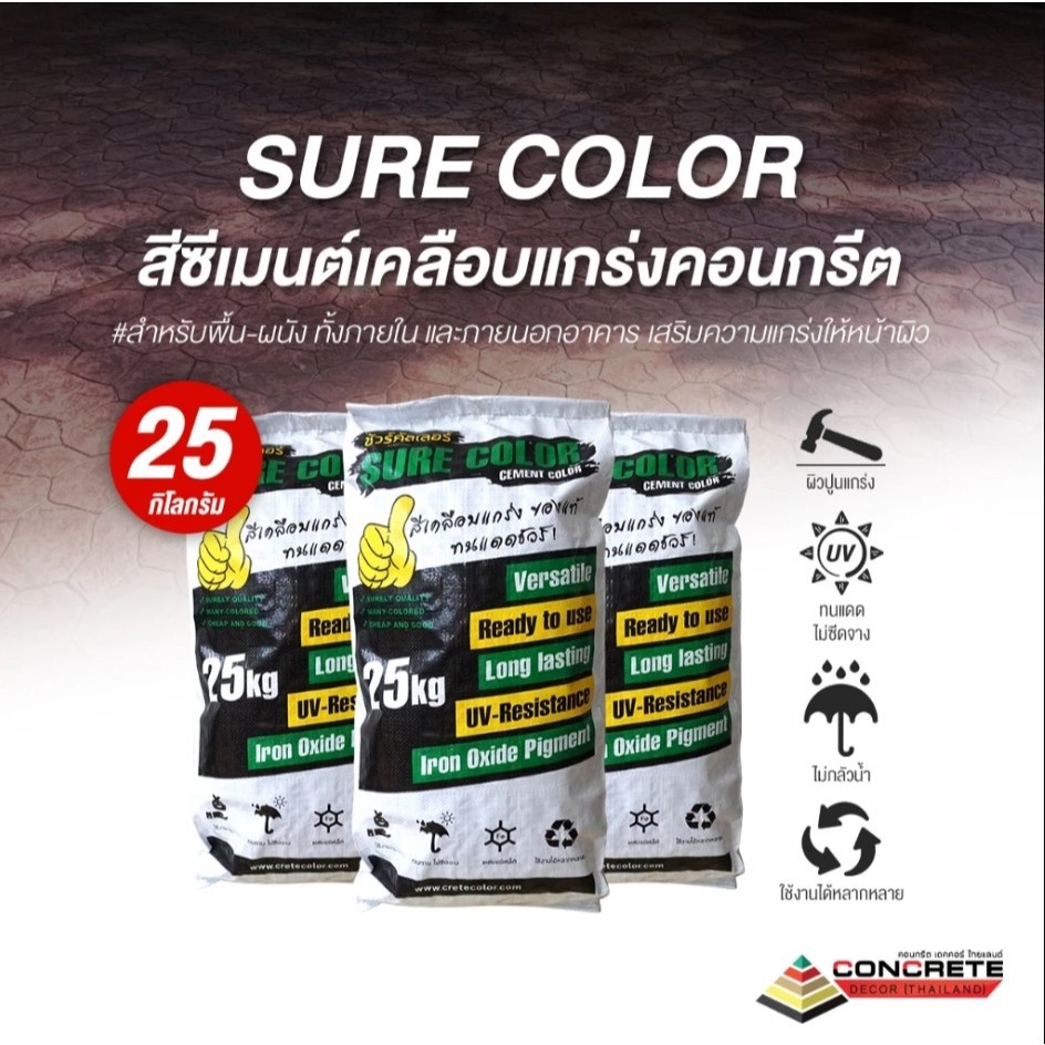SURE COLOR สีซีเมนต์งานพิมพ์ลายคอนกรีต