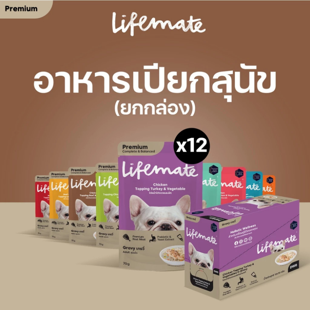LIFEMATE Dog Wet Food อาหารเปียกสุนัข 1 กล่อง (12ซอง) (อายุสินค้าน้อยกว่า 6 เดือน)
