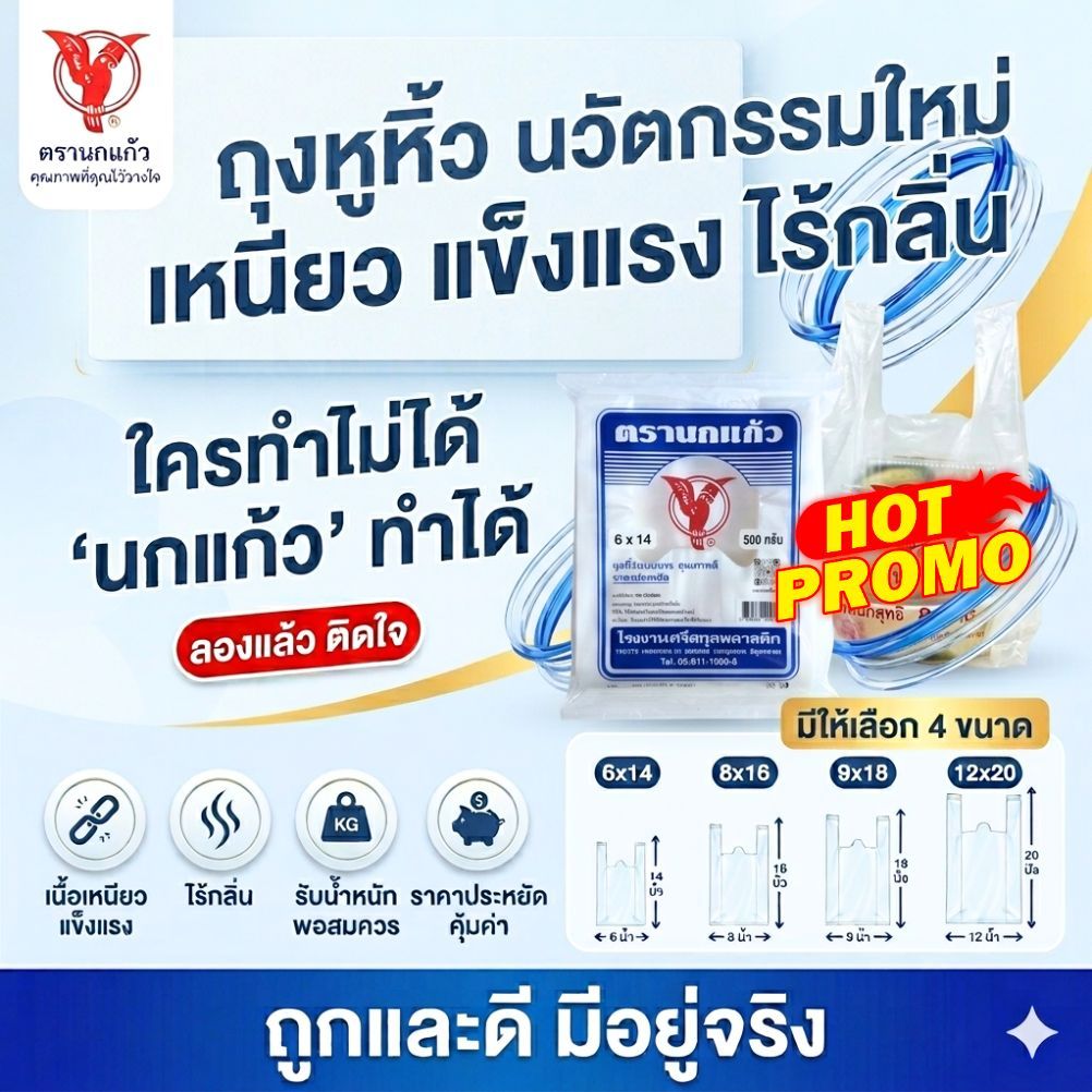 [10ห่อ] ถุงหูหิ้ว ถุงหิ้ว นกแก้ว ชูโรงประหยัด คุณภาพเยี่ยม บางเหนียว  รับน้ำหนักได้ดี ลองแล้วติดใจ ใช้คุ้ม ถุงใส่ของ