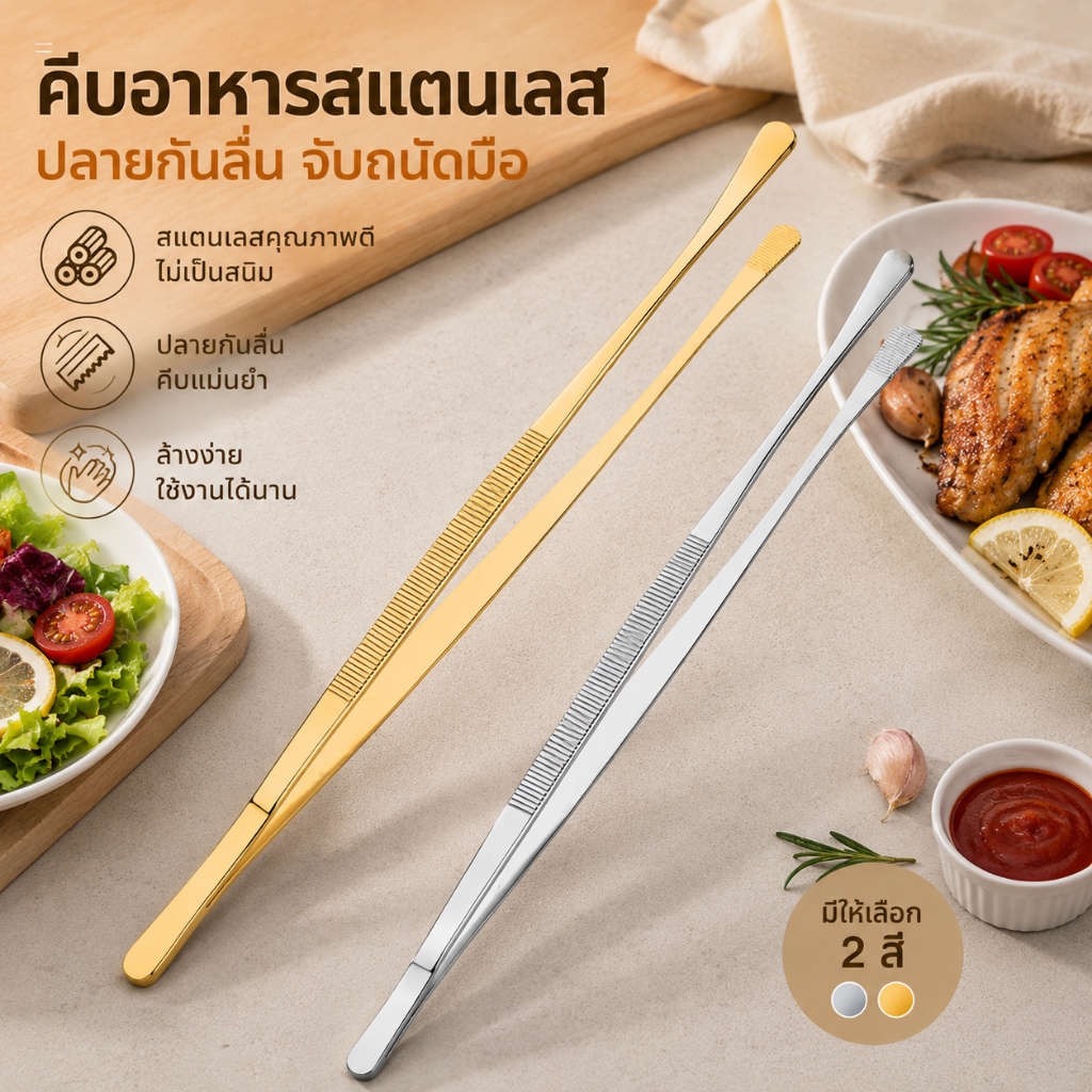 ที่คีบบาร์บีคิวเกาหลี สแตนเลส ที่คีบปิ้งย่าง ทนความร้อน ใช้คีบหมูย่าง สเต็ก ขนมปัง มี 2 สี 25/30 ซม.
