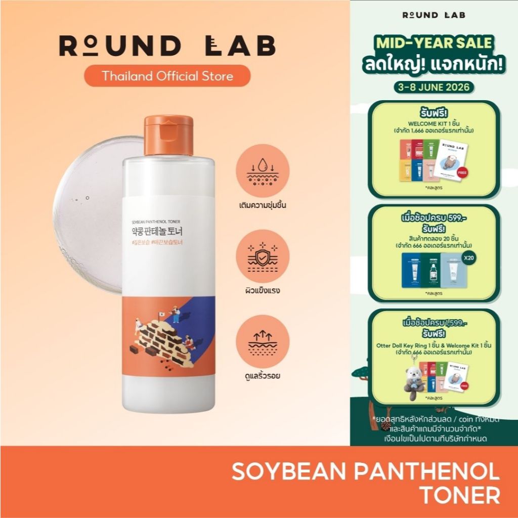 Round Lab Soybean Panthenol Toner 250 ml.