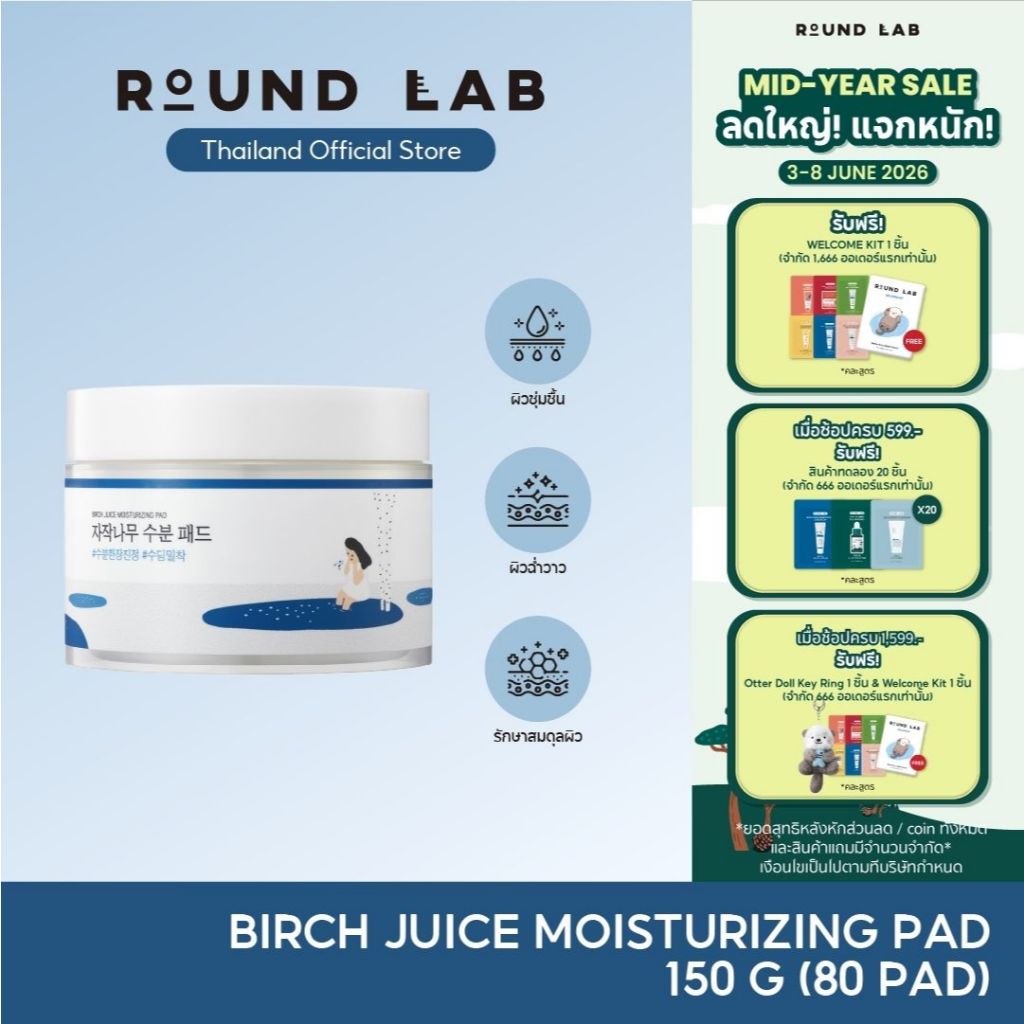 Round Lab Birch Juice Moisturizing Pad 150 g. [80 แผ่น]