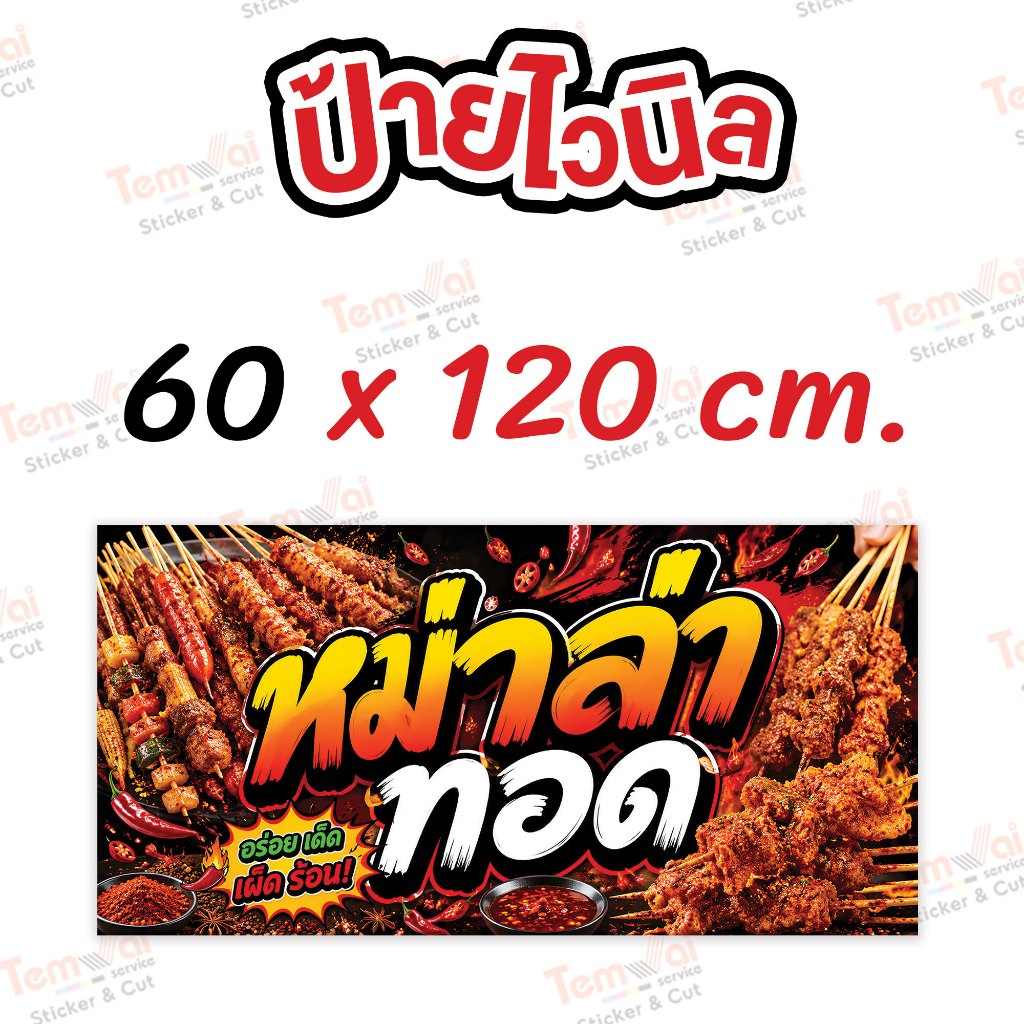 ป้ายหม่าล่าทอด ป้ายหม่าล่า ป้ายไวนิล สีสดคมชัด ทนแดด ทนฝน (ผลิตสดใหม่ 1-2 วัน)