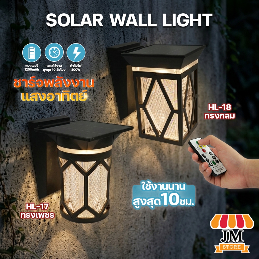 โคมไฟกำแพงบ้าน 300W โคมไฟติดผนัง โคมไฟ โซล่าเซลล์ เปิด-ปิดอัตโนมัติ ปรับแสงได้ 3 สี รุ่น HL-17/HL-18