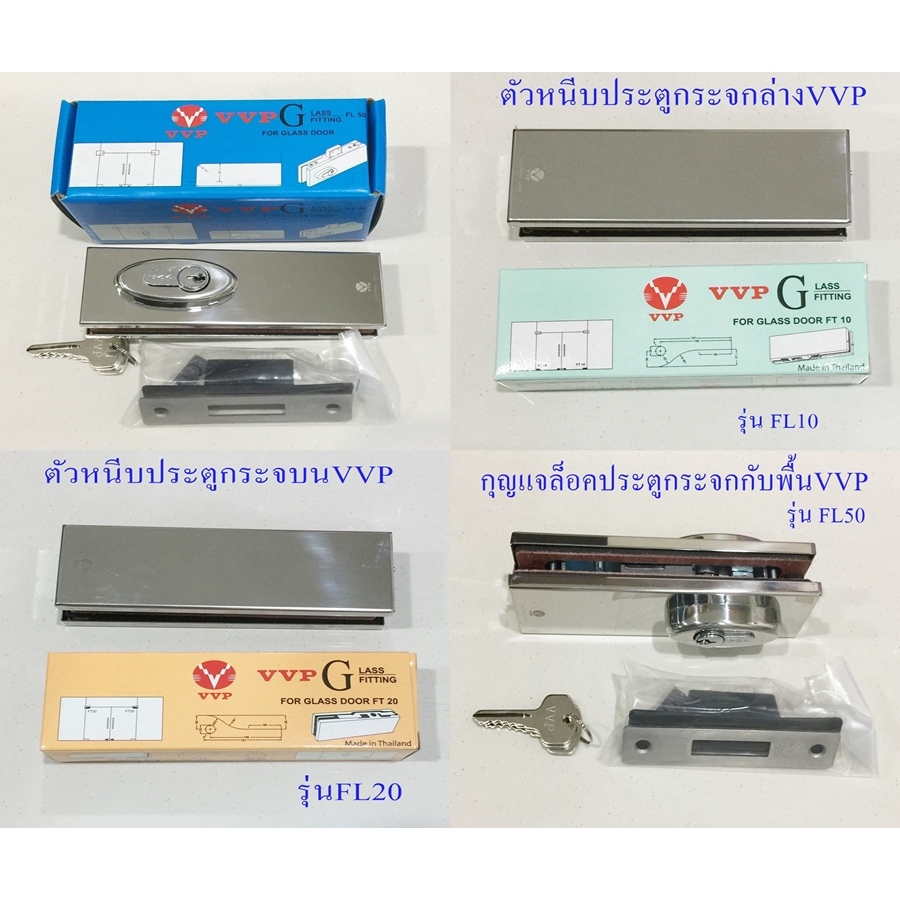 ตัวหนีบประตูกระจก VVPมีให้เลือก 3 รุ่น ล่าง FT10 และบน FT20  FL50