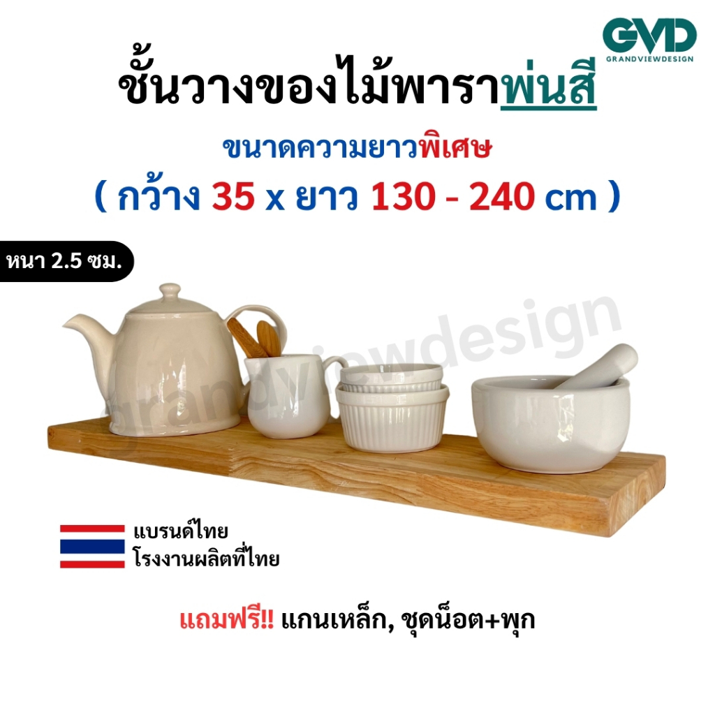 PI35-2 ชั้นไม้วางของติดผนัง ขนาดยาวพิเศษ ผลิตจากไม้พาราประสานและไม้ MDF พ่นด้วยสี แถมฟรีแกนเหล็กชุดน็อต