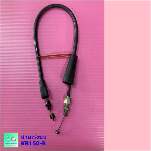 สายเร่งบน KR150-R / KR-R-ZX