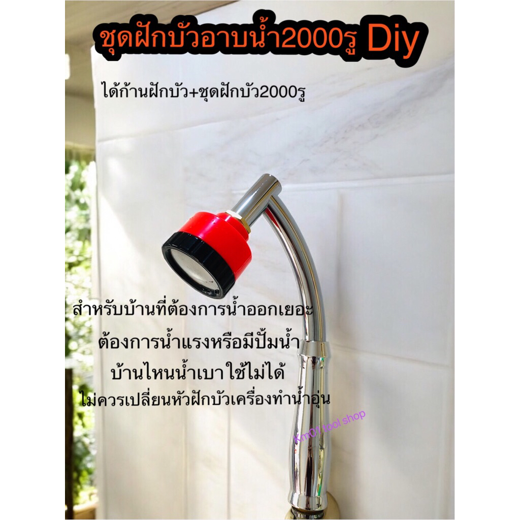 ฝักบัวอาบน้ำ2000รู อาบน้ำ