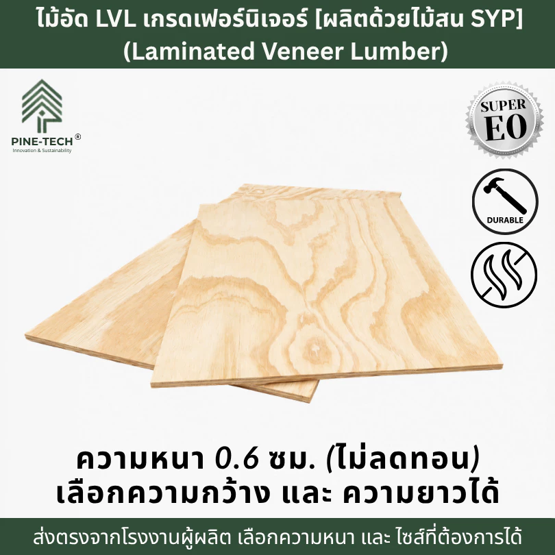 ไม้อัดLVL หนา 6 มิล (Laminated Veneer Lumber) เกรดเฟอร์นิเจอร์ กาว E0
