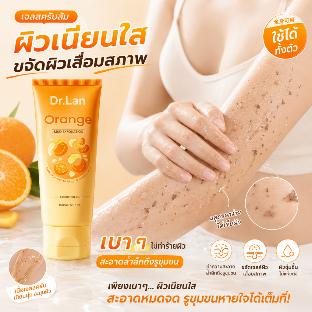 เจลสครับส้ม ขัดผิว ผลัดเซลล์ผิว ขจัดขี้ไคล ทำความสะอาดรูขุมขนล้ำลึก ลดสิวเสี้ยน อ่อนโยน ไม่แสบผิว