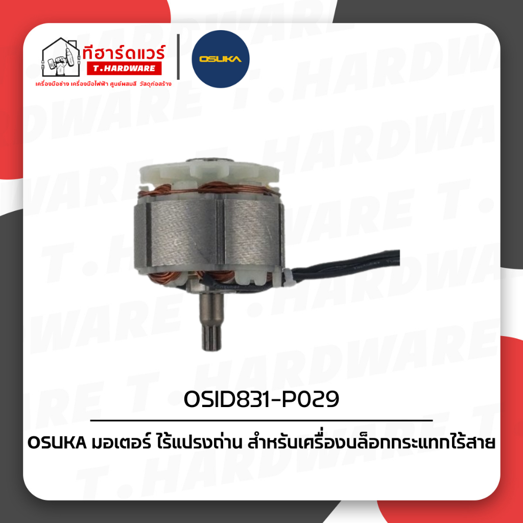 Osuka อะไหล่ชุดมอเตอร์ OSID831-P029 (สำหรับบล็อกไฟฟ้าไร้สาย รุ่น OSID831-M1)