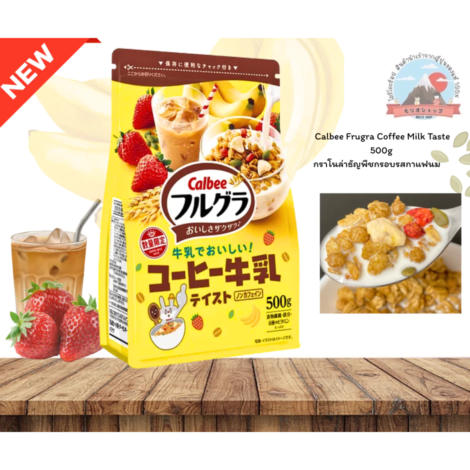 Calbee Frugra CoffeeMilk Tasteกราโนล่าผสมธัญพืชผลไม้อบกรอบรสกาแฟนมหอมอร่อยขนาด500g