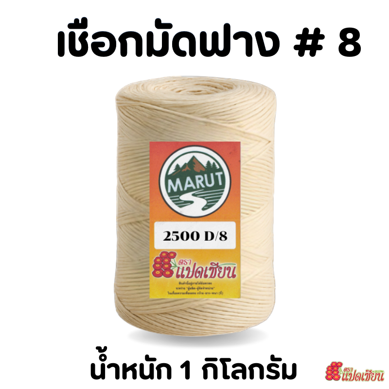 ตราแปดเซียน เชือกมัดฟาง เบอร์8 (รุ่นนิยม) เชือกอัดฟาง น้ำหนัก1Kg. ยาว 580 เมตร เหนียวแน่น ทนแดด ทนฝน