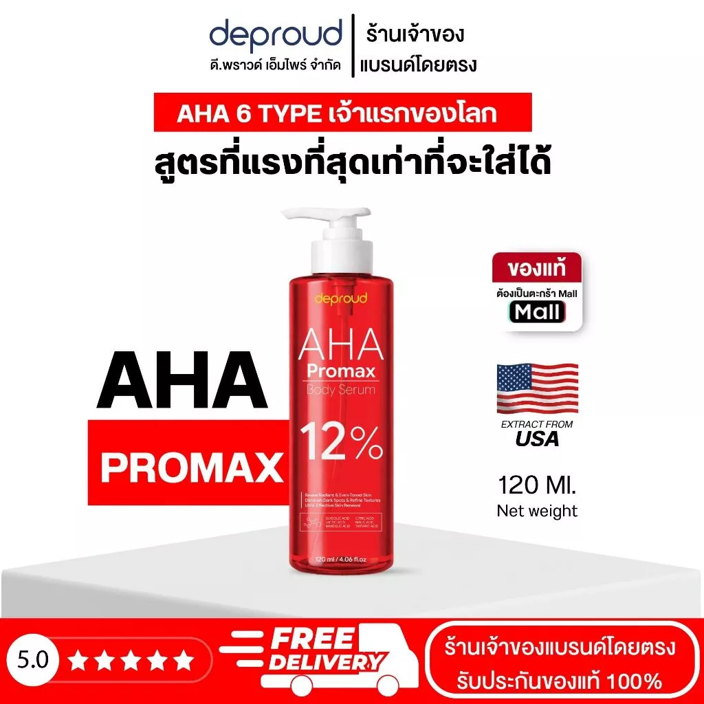 Deproud Official Store - ( ช้อปปี้การันตี ดีพราวด์ ) - เซรั่มกรดแดง AHA 12% , 1 ขวด (120 มล)กรดโปรแม็ก AHAทาบำรุงผิวกาย