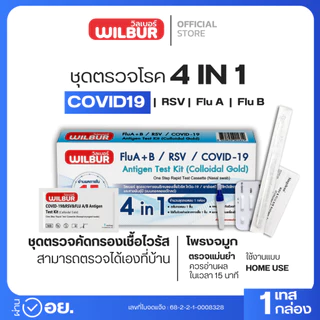 Wilbur ชุดตรวจ 4in1 ตรวจได้ 4 สายพันธ์ุ ตรวจไข้หวัดใหญ่ A+B Covid-19 RSV ตรวจเเม่นยำ รับรู้ผลไว