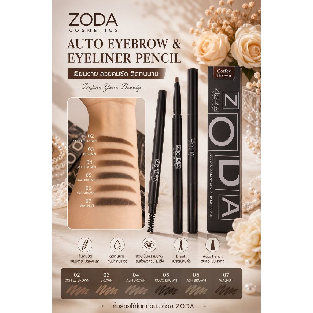 เขียนคิ้วออโต้โซดา เขียนง่าย ติดทน กันน้ำ ผลิตที่เกาหลี ZODA Auto Eyebrow & Eyeliner Pencil