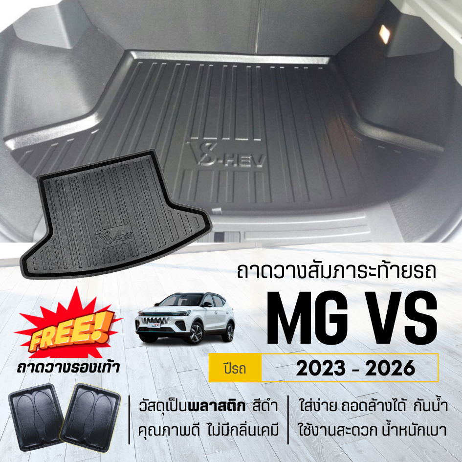 ถาดท้ายรถยนต์ MG VS (EV) ปี 2022-2026 ถาดวางสัมภาระ MG-VS ตรงรุ่น
