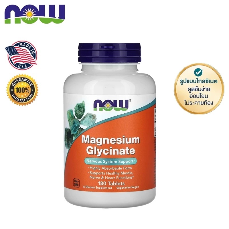 Now Foods Magnesium Glycinate 180 Tablets ดูแลสุขภาพช่วงพักผ่อน ส่วนช่วยในการทำงานร่างกาย
