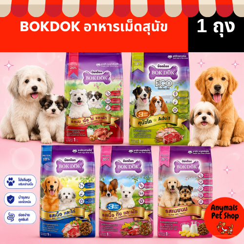 (ขนาด 1 kg.) อาหารเม็ดสุนัข BOKDOK โภชนาการครบถ้วน มี 6 รสชาติ