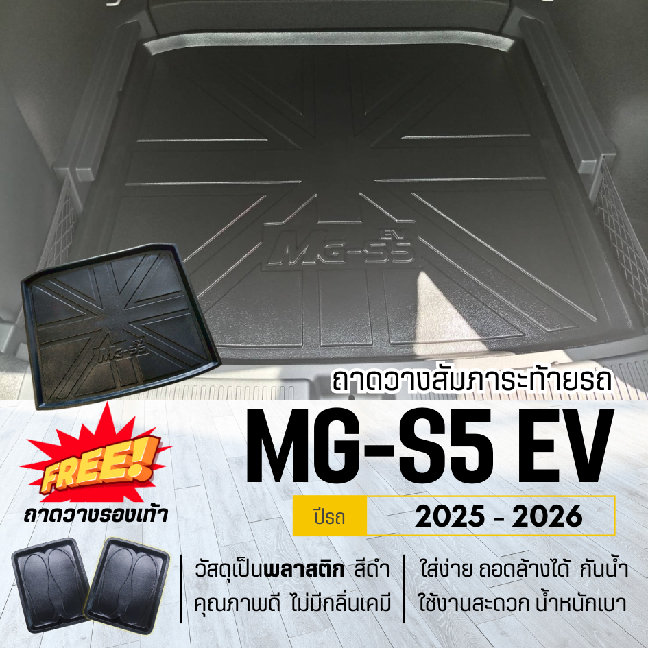 ถาดท้ายรถยนต์ MG S5 EV ถาดวางสัมภาระ MG-S5 EV ตรงรุ่น MG S5 งานเข้ารูปไม่มีกลิ่น