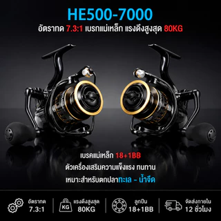 รอกตกปลา รอกตกปลาสปินนิ่ง HE500-HE7000 รอกตกปลาหมาป่า ด้ามลูกบอลโลหะ เรียบ รอกตกปลาทะเล fishing reel spinning reel