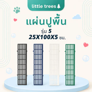 LittleTree แผ่นปูพื้นพลาสติก รุ่นใหม่ 25 ซม. 25x100x5 ซม. ขนาดลงตัว วางง่าย เข้ามุมสวย สำหรับรองกระถาง ปูพื้นสัตว์เลี้ยง