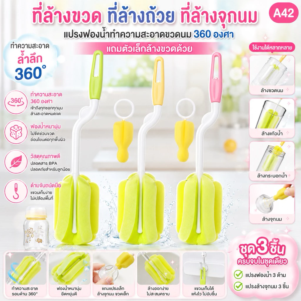 ที่ล้างขวด ที่ล้างถ้วยที่ล้างจุกนม แปรงฟองน้ำทำความสะอาดขวดนม 360 องศาแถมตัวเล็กล้างขวดด้วย A42