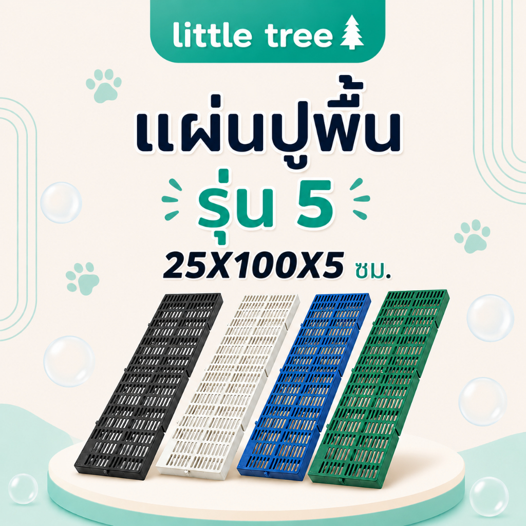 LittleTree แผ่นปูพื้นพลาสติก รุ่นใหม่ 25 ซม. 25x100x5 ซม. ขนาดลงตัว วางง่าย เข้ามุมสวย สำหรับรองกระถาง ปูพื้นสัตว์เลี้ยง