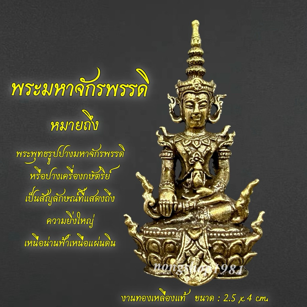 พระมหาจักรพรรดิ งานทองเหลือง ขนาด : 2.5x4cm.