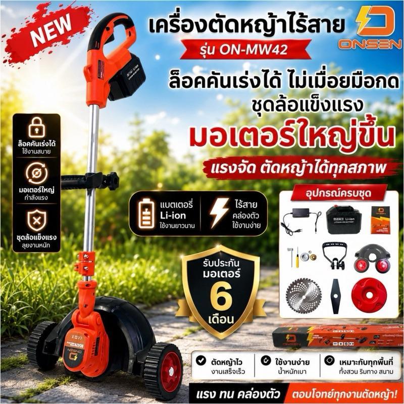 ONSEN เครื่องตัดหญ้า ตัดหญ้าไร้สาย พร้อมชุดล้อ รุ่น ON-MW42 บัสเลส มอเตอร์ทองแดงแท้ ระบบเฟืองทด #ล็อคคันเร่งได้ไม่เมื่อย